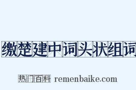 缴楚建中词头状组词是什么意思的图片